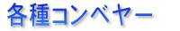 �e��R���x���[
