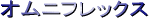 オムニフレックス