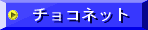 �`���R�l�b�g