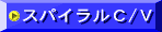 �X�p�C�����R���x���[