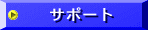 �T�|�[�g